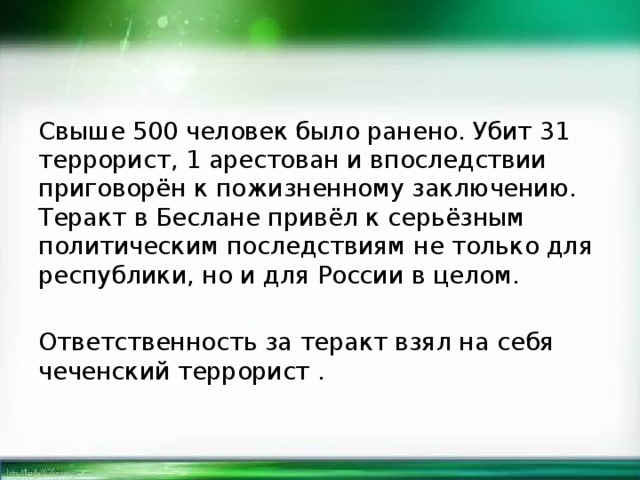 Антитеррор                    теракт в Беслане 2005г