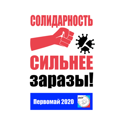 Президиум областной организации Профсоюза ПОСТАНОВЛЯЕТ: Об участии  в первомайской акции профсоюзов в 2020 году