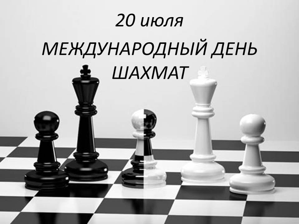 КОНКУРС РИСУНКОВ!В честь "Международного дня шахмат"