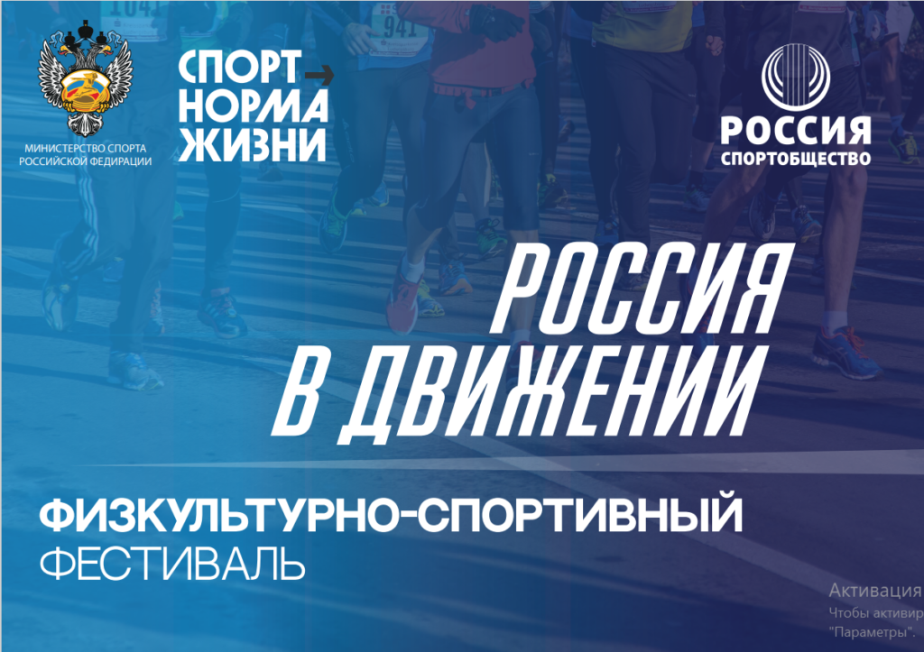 РОССИЯ В ДВИЖЕНИИ!физкультурно-спортивный фестиваль