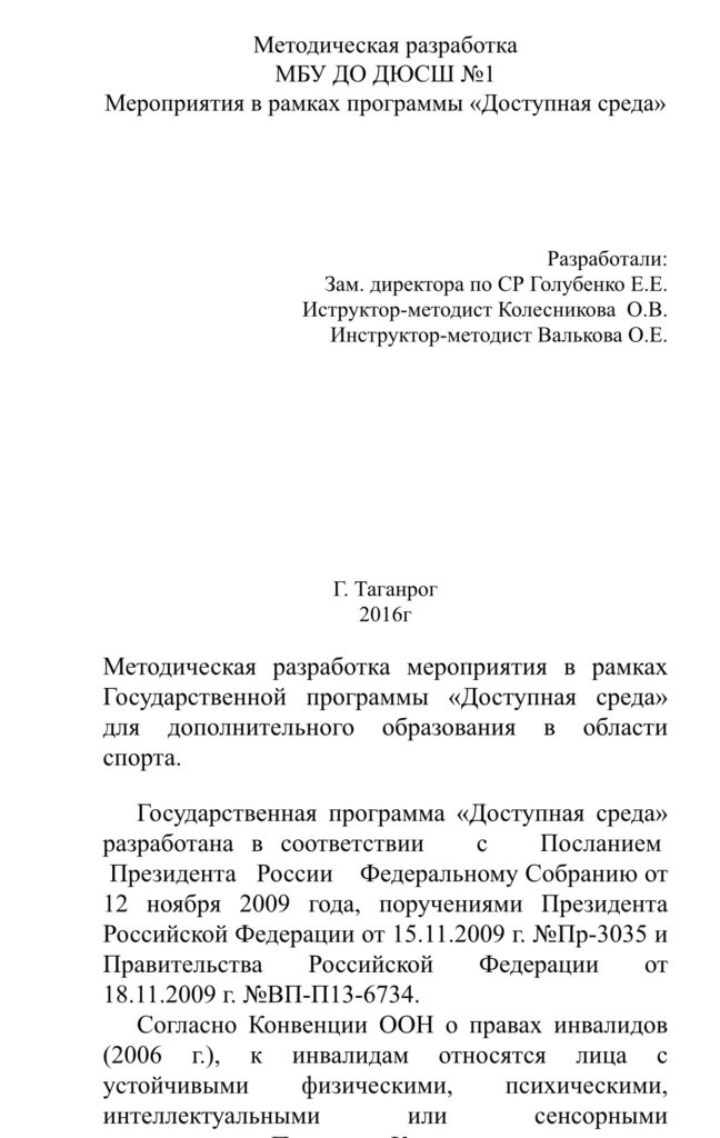 Методическая разработка МБУ ДО ДЮСШ №1 Мероприятия в рамках программы "Доступная среда"