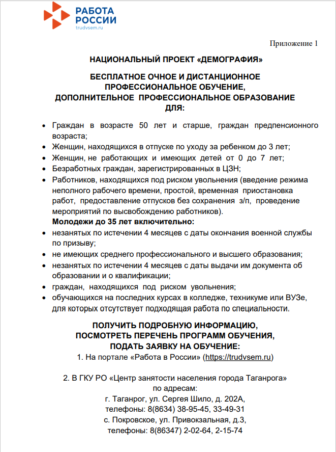 Организация профессионального обучения и дополнительного профессионального образования в рамках  национального проекта «Демография»